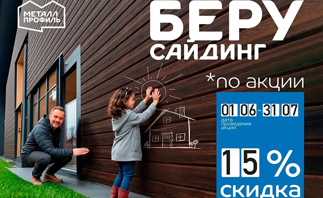 Беру сайдинг по акции!