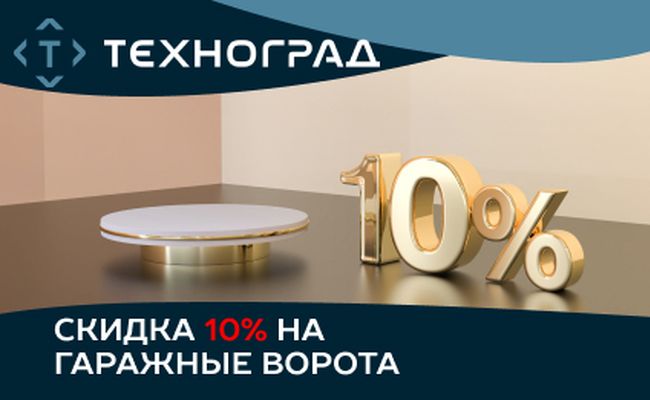 АКЦИЯ! Скидка 10% при самовывозе